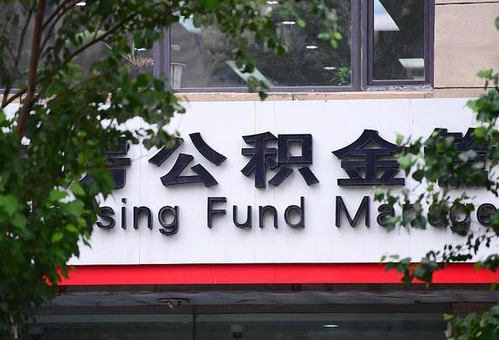 公积金信贷-台山公积金代办平台